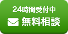 24時間受付中　無料相談