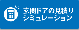 玄関ドアの見積りシミュレーション