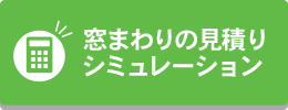 窓まわりの見積りシミュレーション